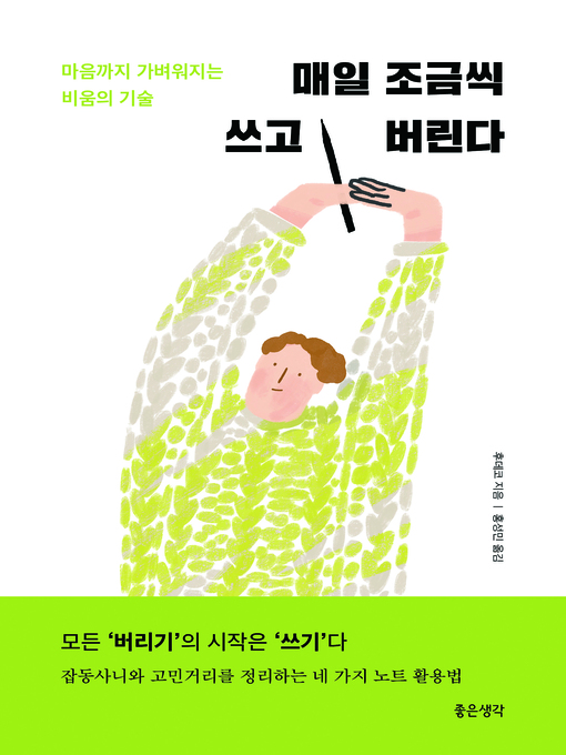 Title details for 매일 조금씩 쓰고 버린다 by 후데코 - Available
